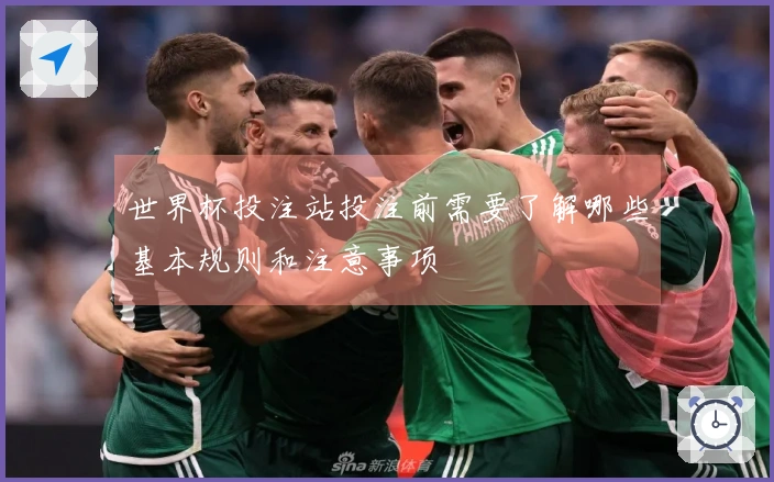 世界杯投注站投注前需要了解哪些基本规则和注意事项